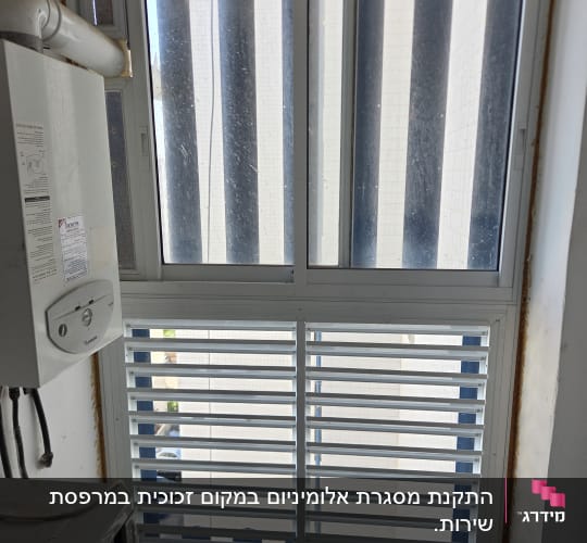 התקנת מסתור כביסה וחלון אלומיניום במרפסת שירות